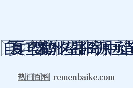 自夏口至鹦鹉洲夕望岳阳寄源中丞造句是什么意思的图片
